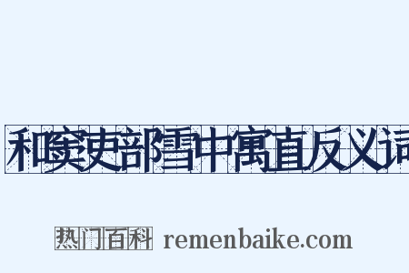和窦吏部雪中寓直反义词是什么意思的图片